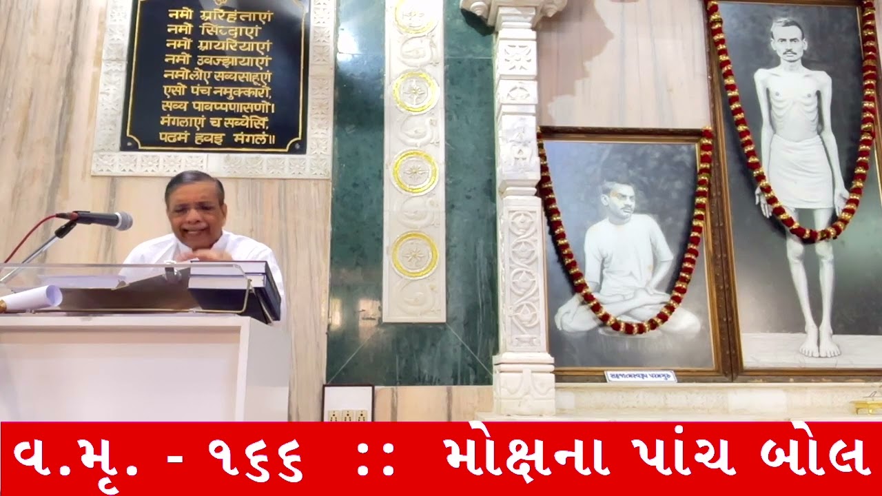 SHRIMAD RAJCHANDRA -VM-166-PART -1/2 -મોક્ષના પાંચ બોલ  ભાગ-૧/૨ || Dr. Deepak Turakhia