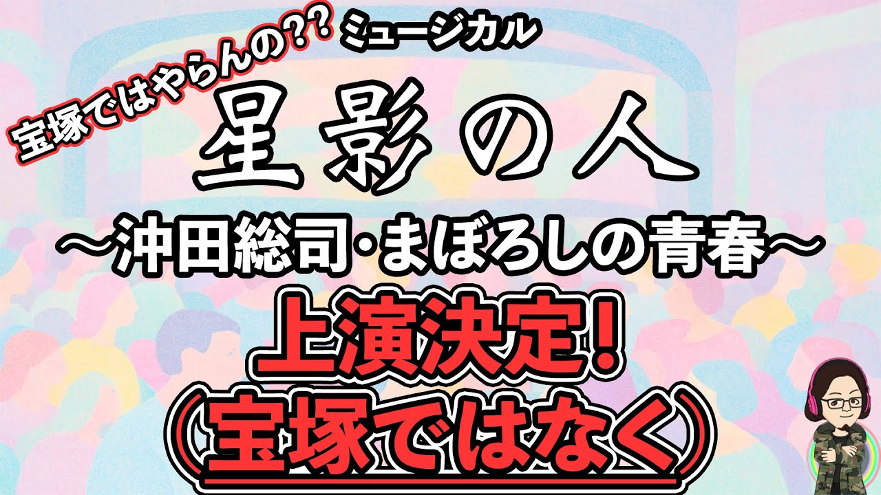 【カタラン】『星影の人〜沖田総司まぼろしの青春〜』上演決定！が…宝塚とちゃうんかーい！