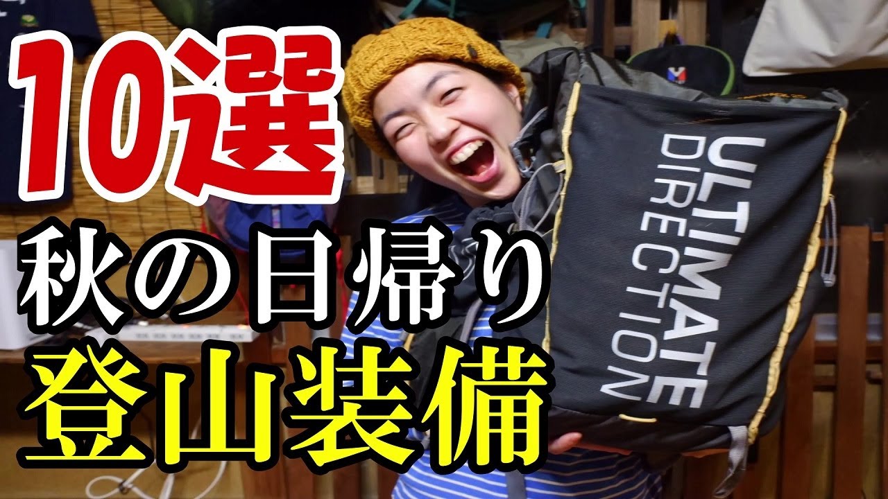 【登山初心者必見】元アウトドア店員が秋の日帰り登山装備公開│必須10選をパッキングしながら紹介します