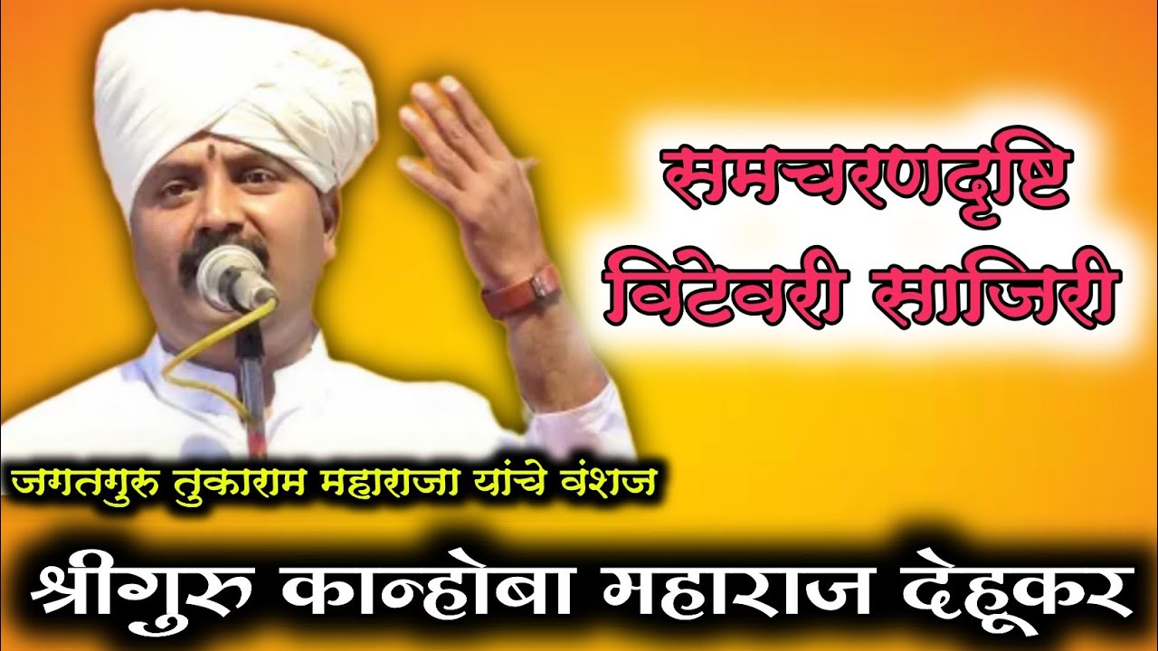 जगतगुरू तुकाराम महाराज यांचे वंशज ह.भ.प.श्रीगुरु कानोबा महाराज देहूकर ( कीर्तन )