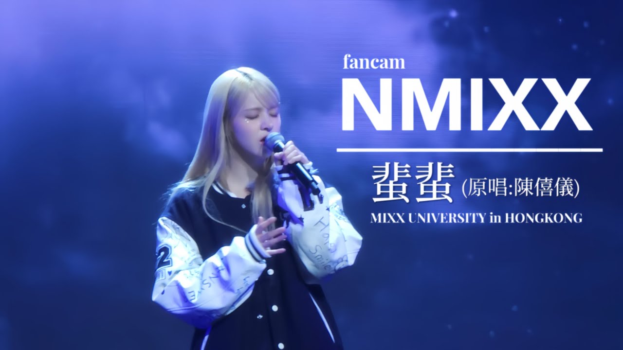 [Fancam] 240107 NMIXX 엔믹스 蜚蜚 (原唱:陳僖儀 Sita Chan)