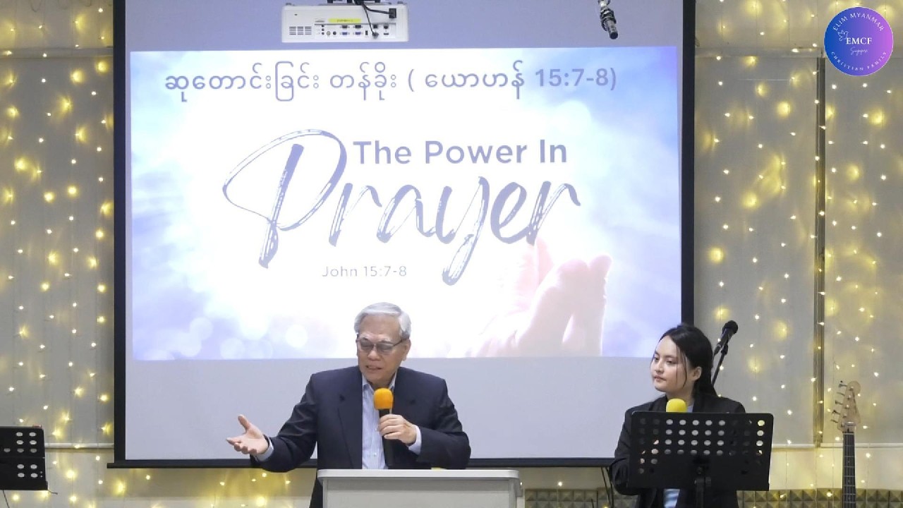 ဆုတောင်းခြင်းတန်ခိုး |  Pastor Glen Lim