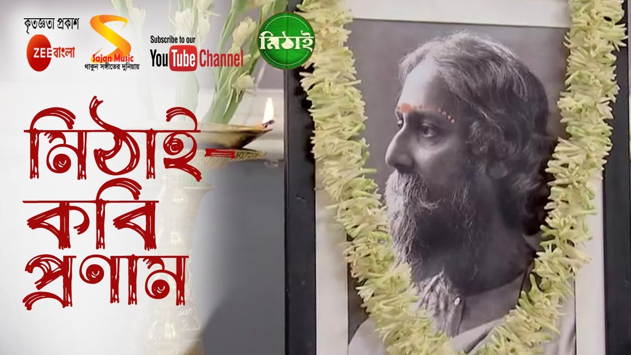 মিঠাই- কবি প্রণাম ৷৷ Mithai- Kobi Pronam ৷৷ Full Song by Mithai, TV Serial from Zee Bangla