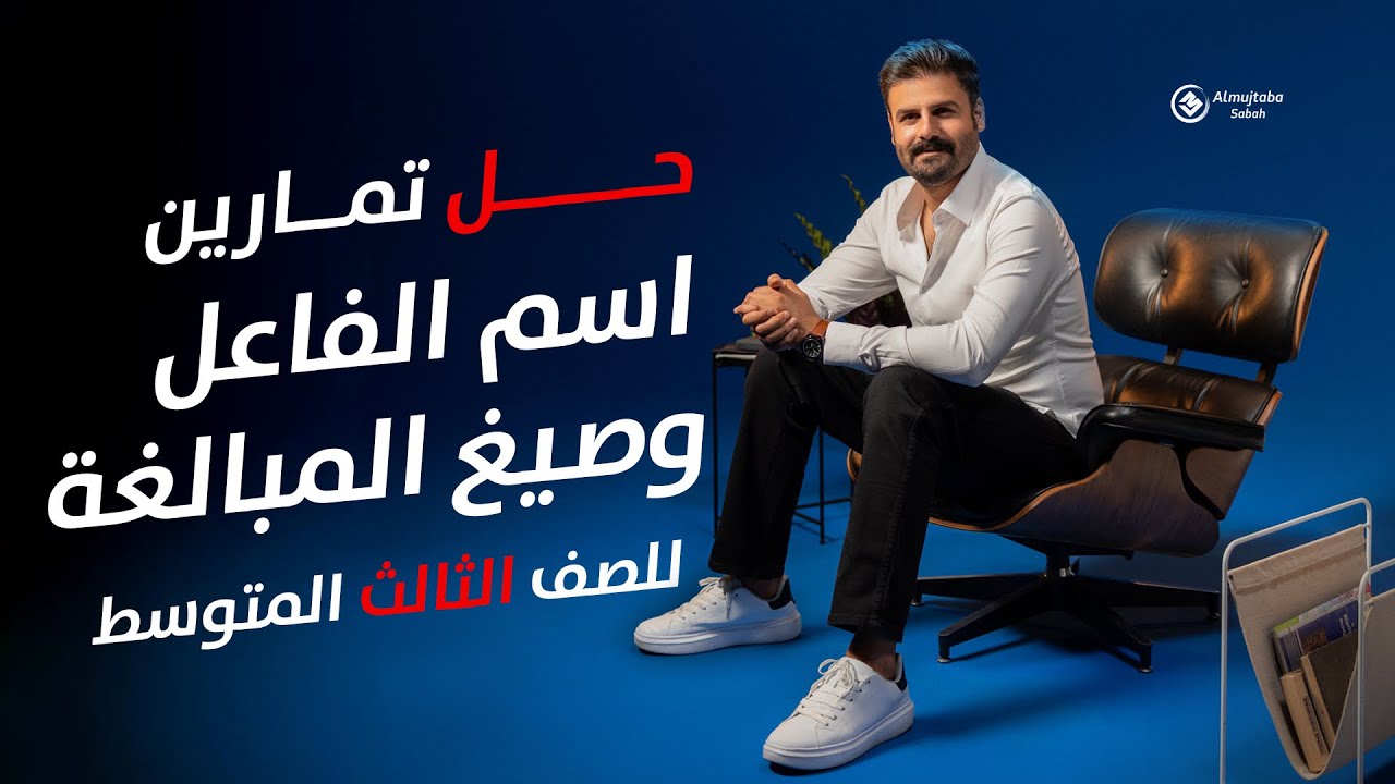 حل تمارين اسم الفاعل وصيغ المبالغة للصف الثالث المتوسط | المنهج الجديد
