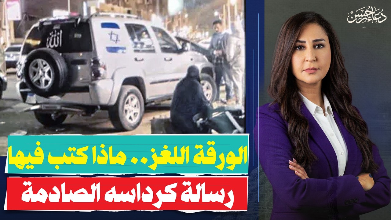 مفاجأة كرداسة.. من حرك المهندس صاحب علم الكيان؟ وماذا وجدوا في الورقة 'المريبة' داخل سيارته؟