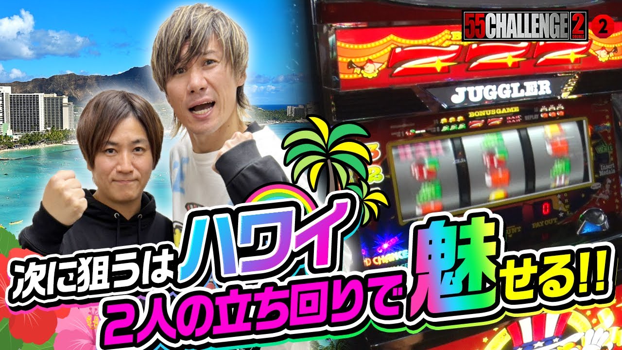 【55CHALLENGE2】狙うはハワイ！２人の選択は？ゴーゴーチャレンジダブル第２回#2@janbaritv@マルハンチャンネル