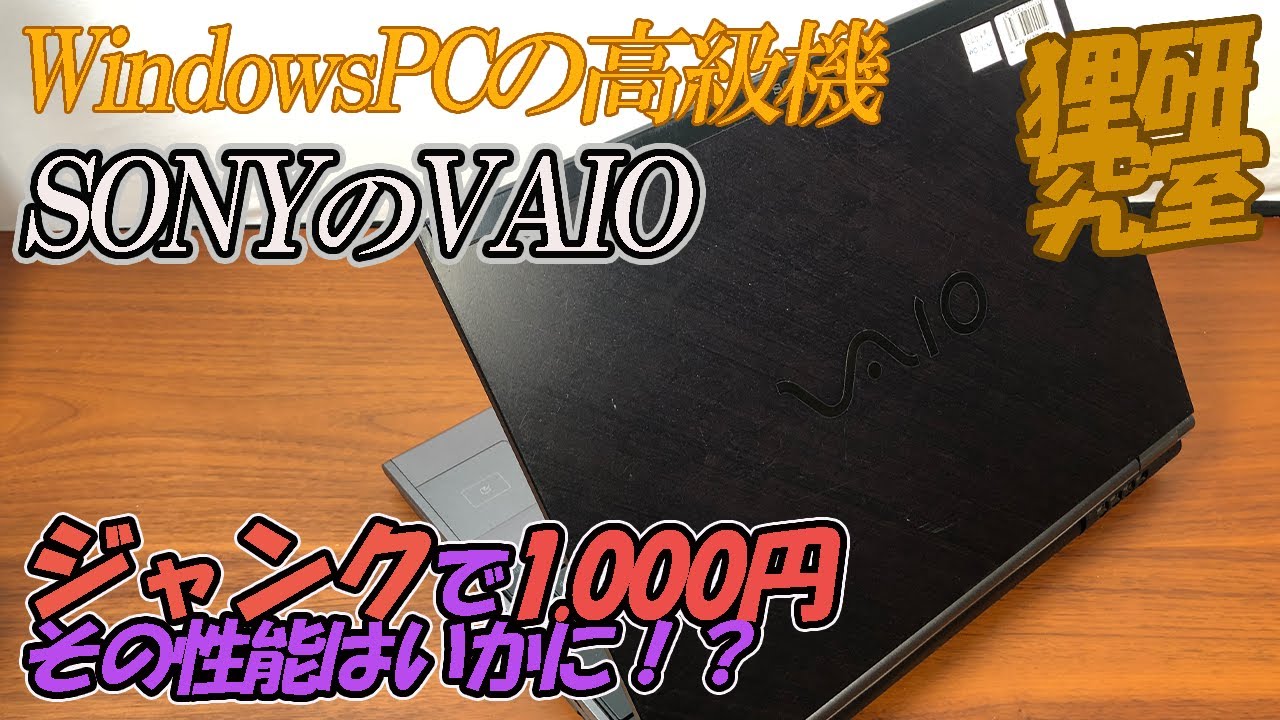 【ジャンク】SONYのVAIOがなんと1.000円！これはゲーミングPCなのか！？