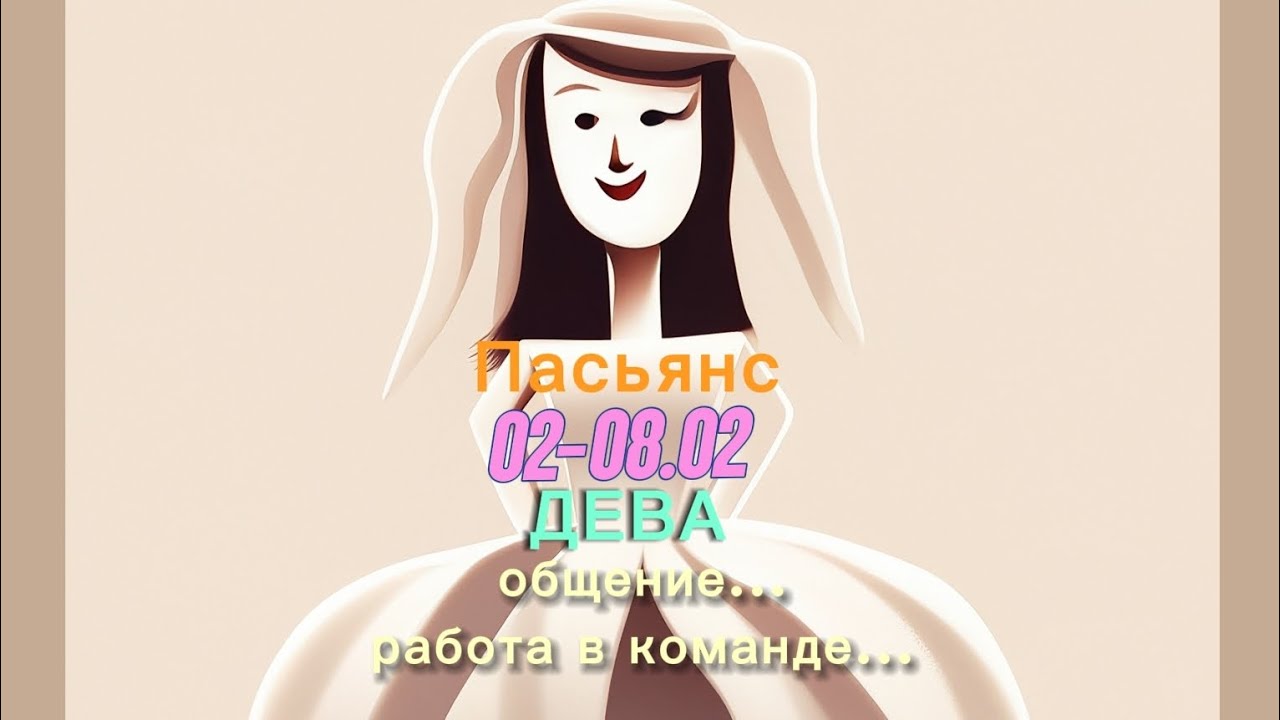 Пасьянс 02-08.02 ДЕВА/ общение...работа в  команде...