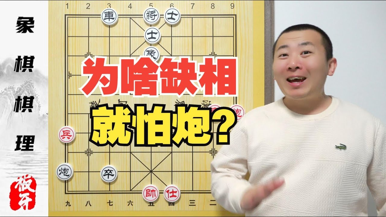 为啥缺相就怕炮？象棋的基本棋理 一句口诀一个棋理第三集