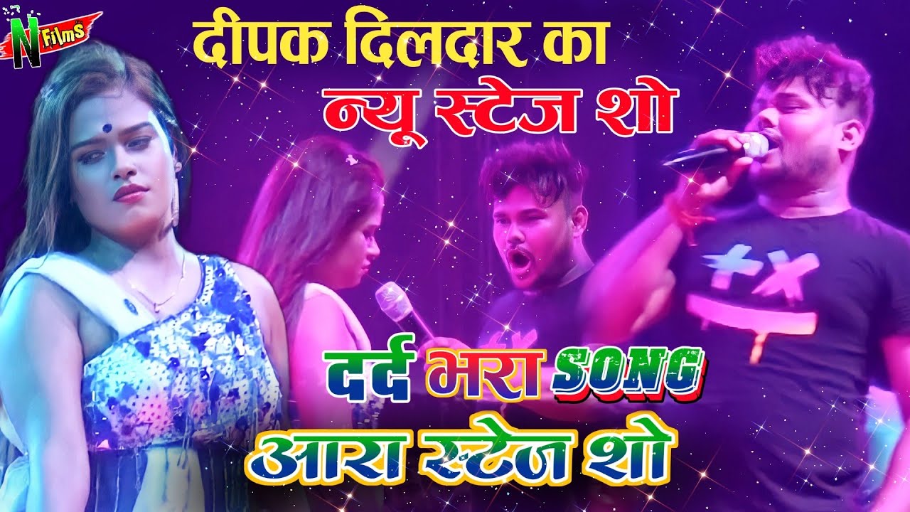 दीपक दिलदार का न्यू स्टेज शो // दर्द भरा sad song New stage program