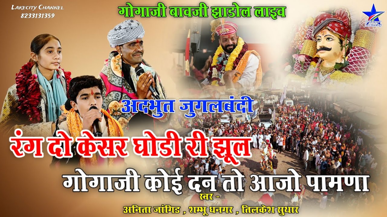 रंग दो केसर घोड़ी री झूल / Anita Jangid Shambhu Dhangar Tilkesh Suthar / Goga ji Bavji Jhadol Bhajan