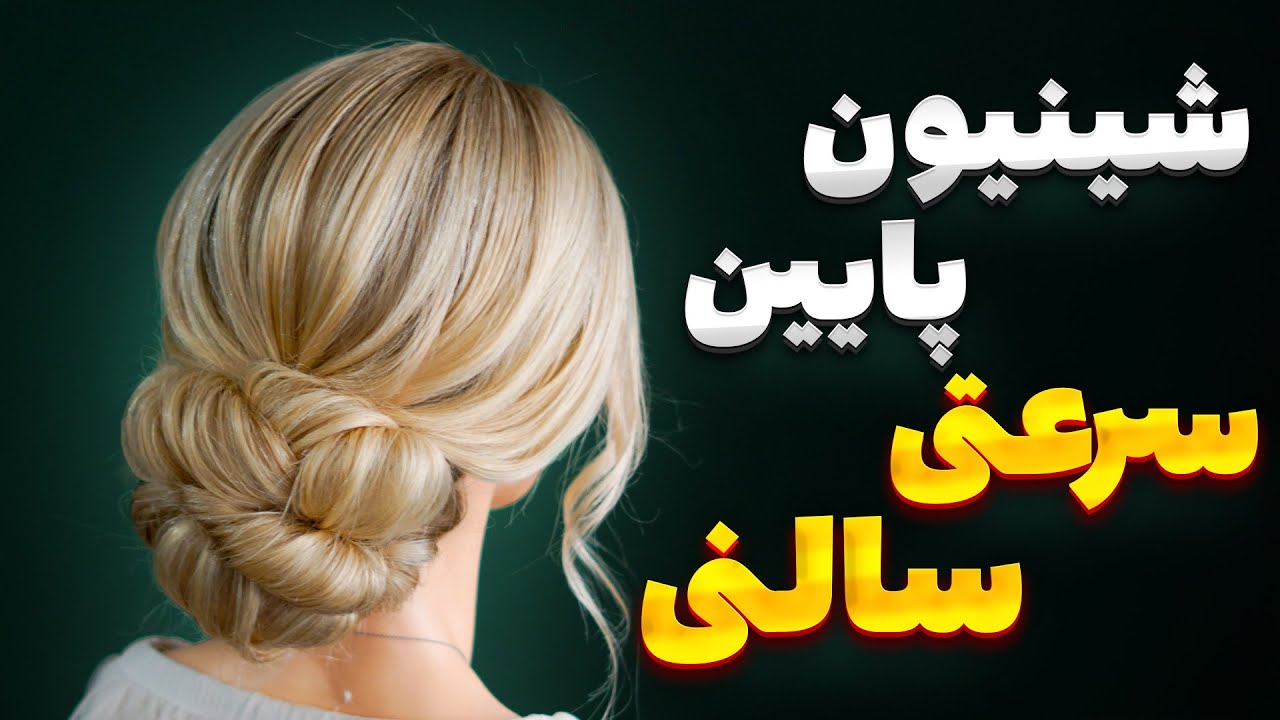 آموزش شینیون پایین پرکار(سرعتی سالنی ـ قسمت پنجم)