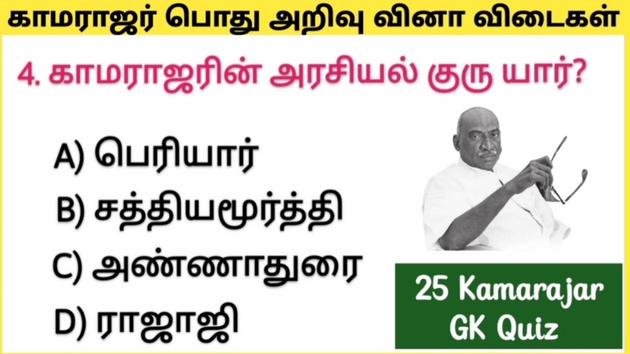 Kamarajar GK Quiz|காமராஜர் பற்றிய 25 பொது அறிவு வினா விடை| காமராஜர் GK Quiz #jechuswriting #gk #quiz