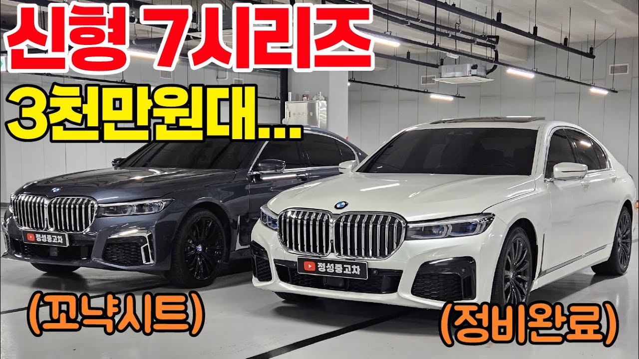 신형 7시리즈 롱바디 숏바디 비교해보시고 3천만원대 기회!!