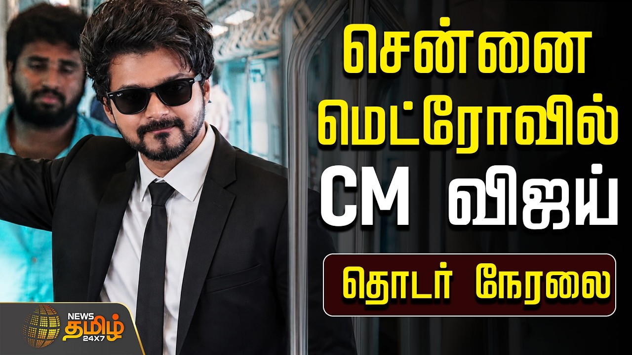🔴LIVE : CM VIJAY | Chennai | TVK | சென்னை மெட்ரோவில் CM விஜய் பயணம்.. அதிரும் சென்னை சிட்டி