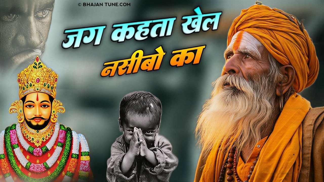 New khatu shyam bhajan 2026 ।। ये सारे खेल तुम्हारे है । Jag kahta khel nasibo ka ।। Romi sardar