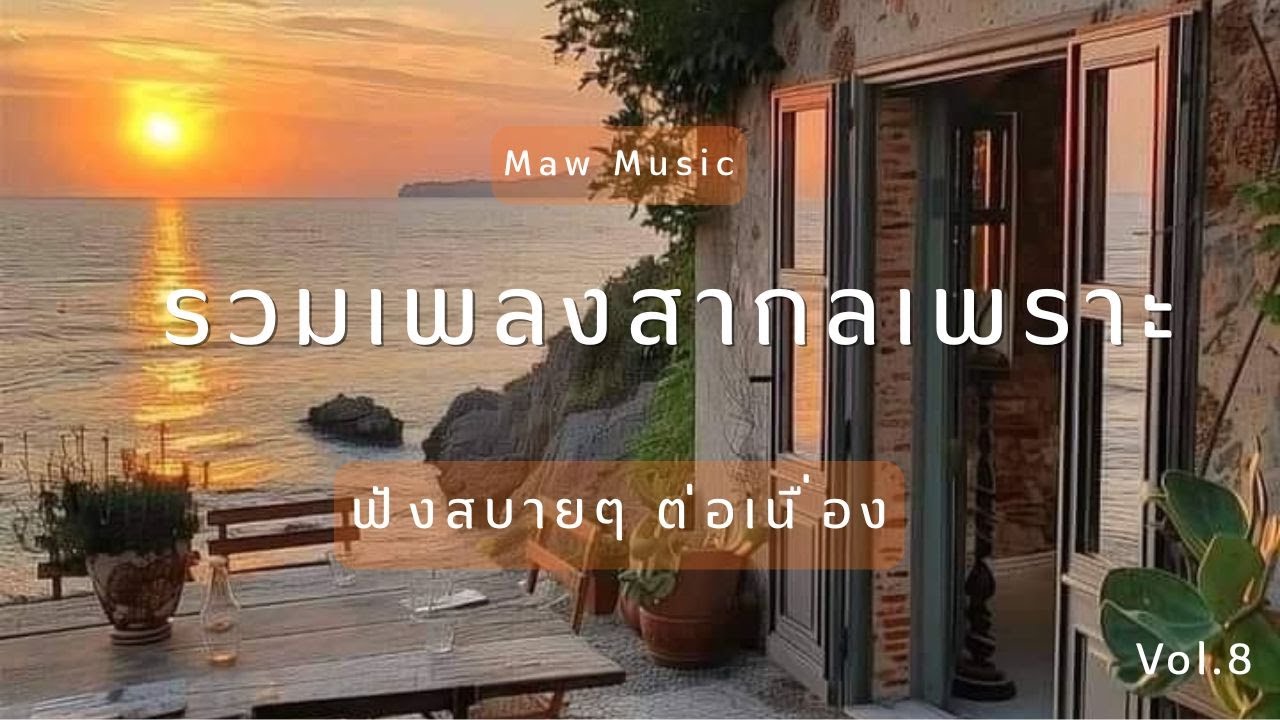 รวมเพลงสากลเพราะ ฟังสบาย Vol.8 | เปิดคลอ ชิล ๆ ทั้งวัน