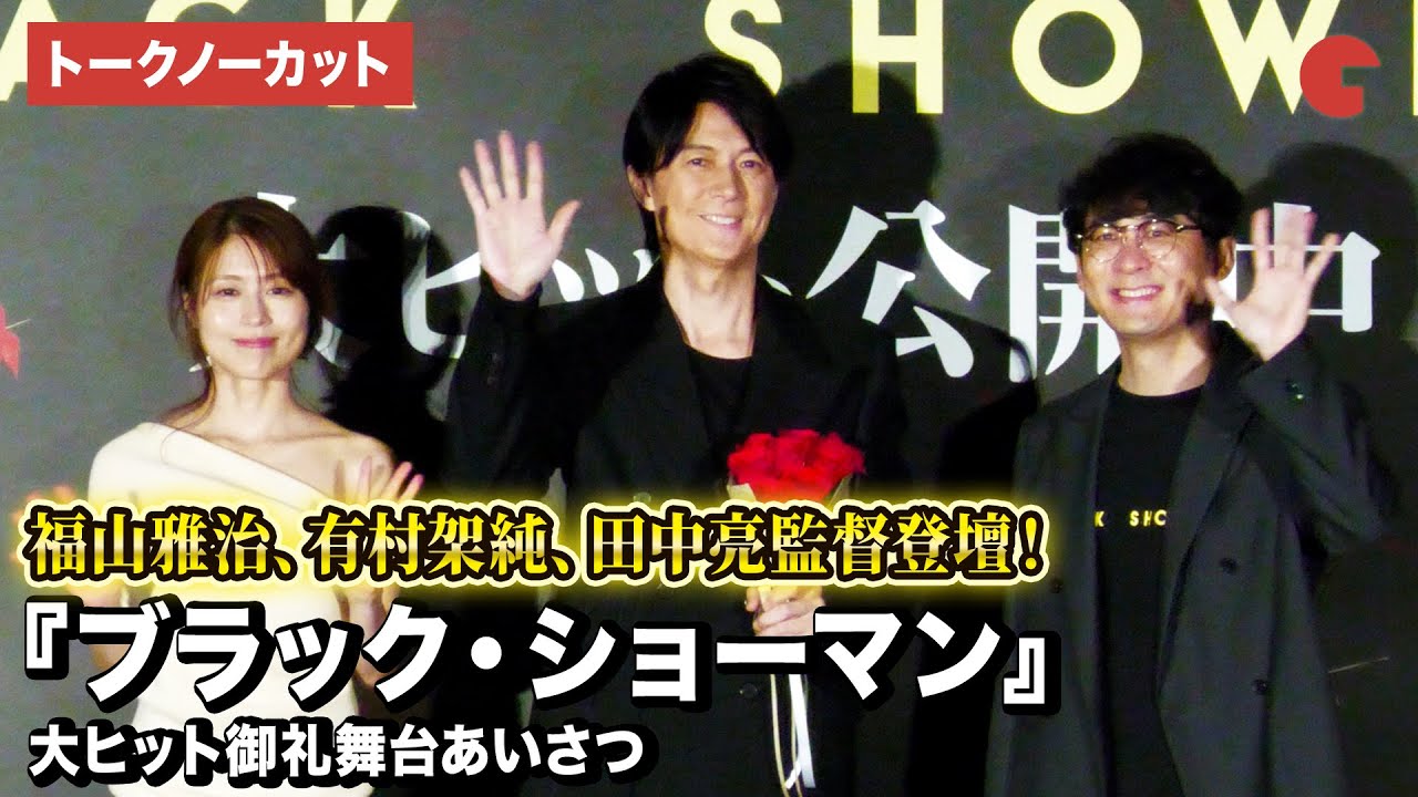【トークノーカット】福山雅治、有村架純、田中亮監督登壇！映画『ブラック・ショーマン』 大ヒット御礼舞台あいさつ