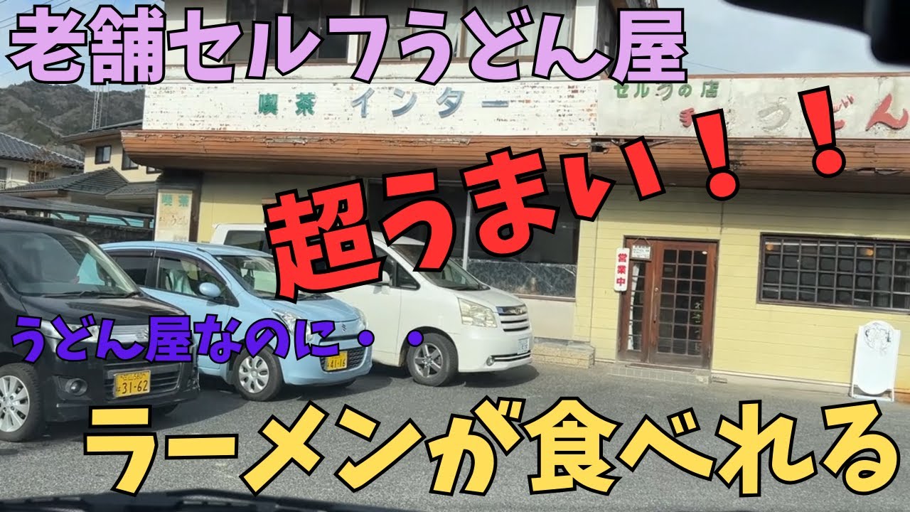 【ちょこっとおでかけ】セルフうどん屋なのに・・ラーメンが食べれる！！しかも、うまい！！