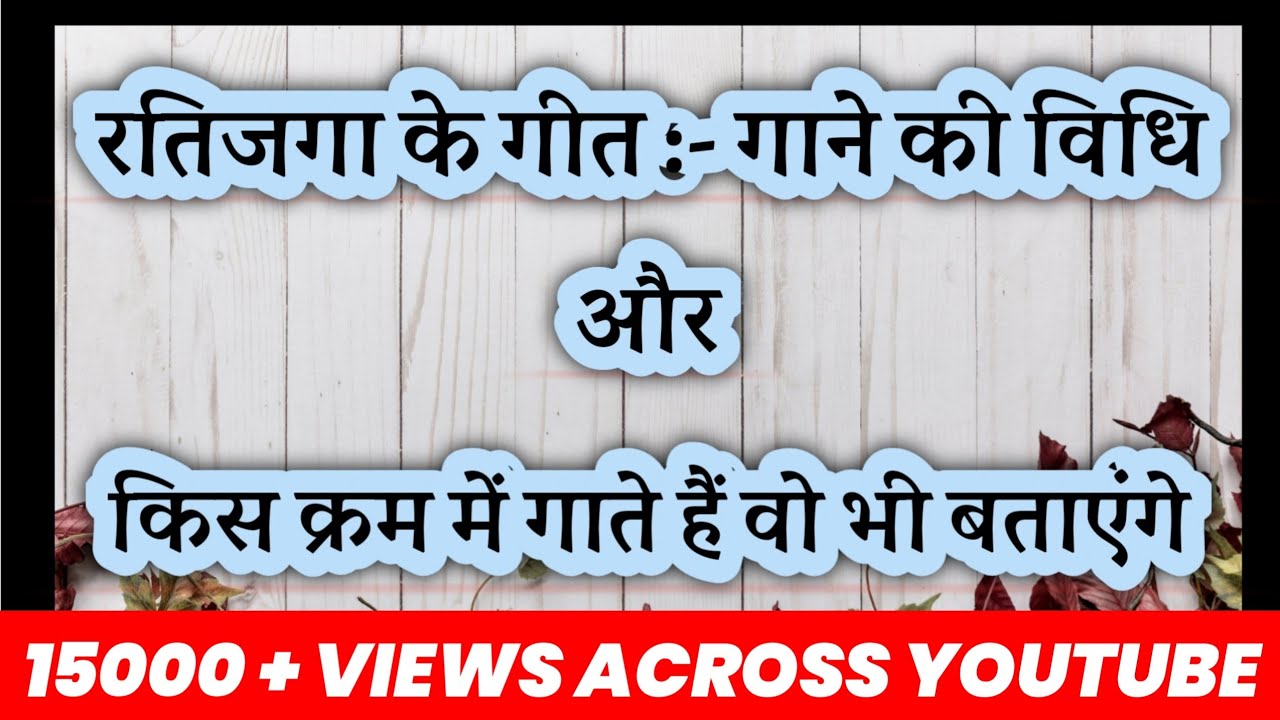 रातिजगा के गीत :- किस प्रकार से गाते है  रातिजगा गीत गाने का सही तरीका