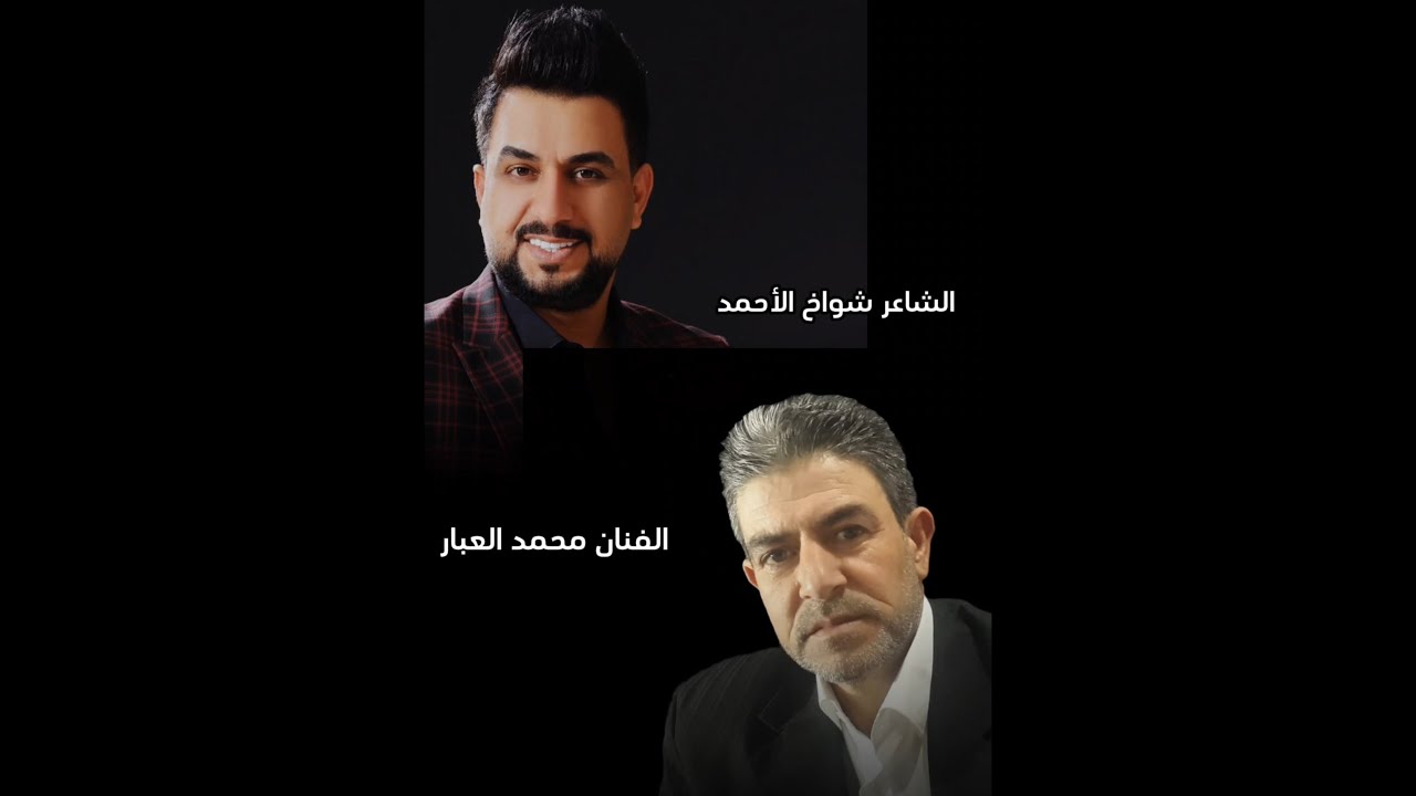 #الشاعر_شواخ_الأحمد#الفنان_محمدالعبار_عتابا_وشعر