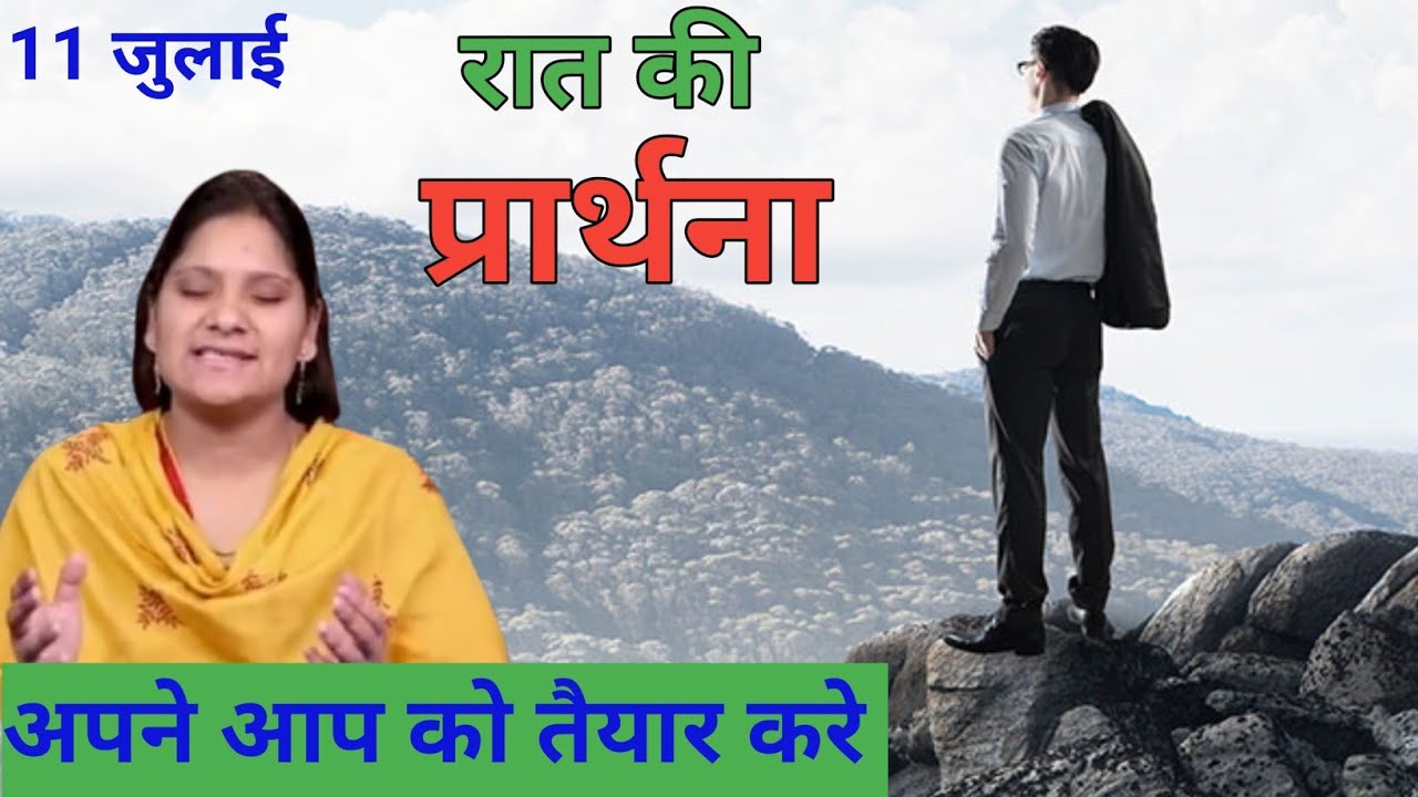 Night Prayer ll अपने आप को तैयार करे ll hindi bible message & prayer center ll Pk Masih Ministry ll