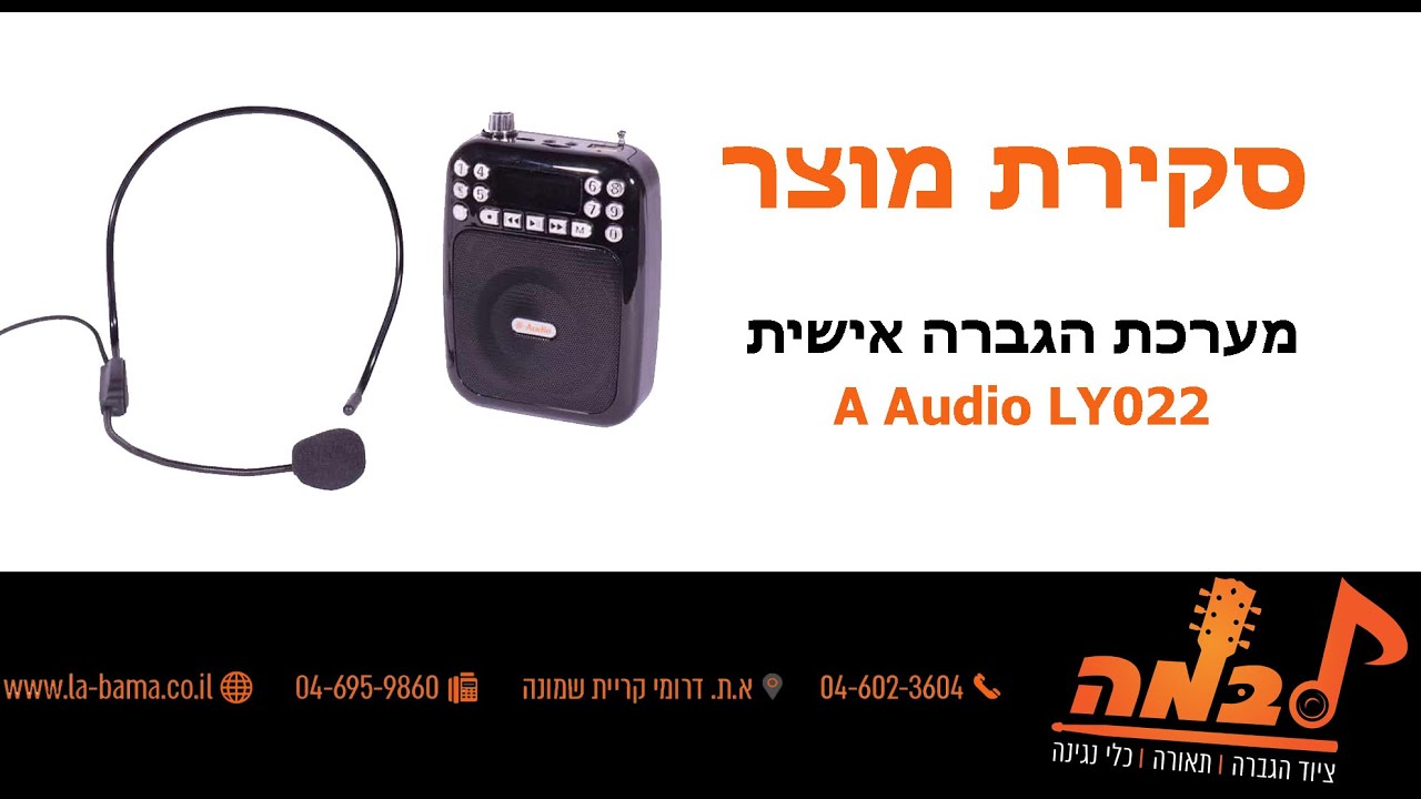 לבמה ציוד הגברה - סקירה של מערכת הגברה אישית A Audio LY022