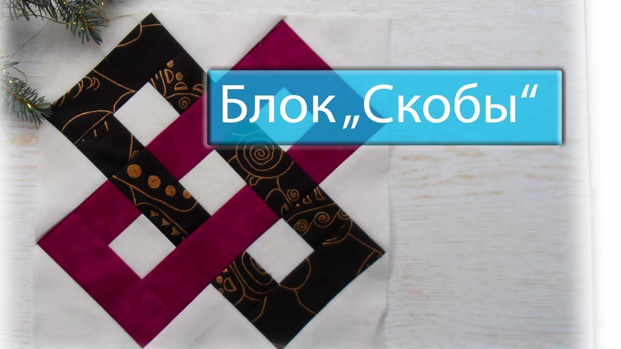 Маленькие хитрости пэчворка 45. Блок 