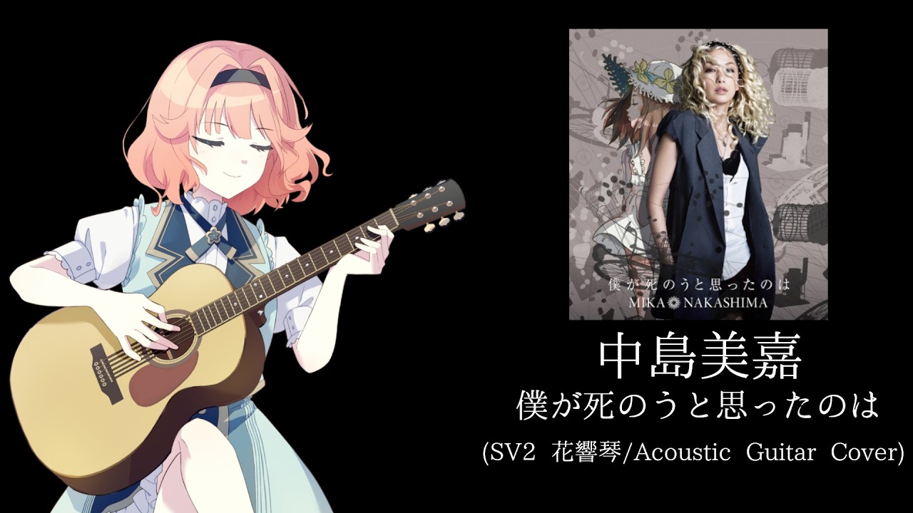(♬) 花響琴  - 僕が死のうと思ったのは (SV2/Acoustic Guitar Cover) [KR/JP SUB]