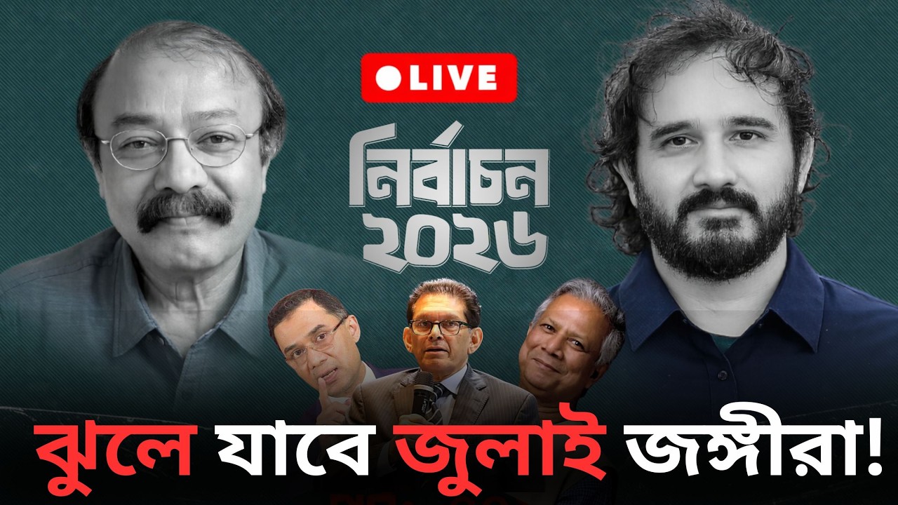 ইউনূস ম‍্যাজিক শেষ, তারেক ম‍্যাজিক শুরু! | তাৎক্ষণিক | Saiful Amin | Asad Noor