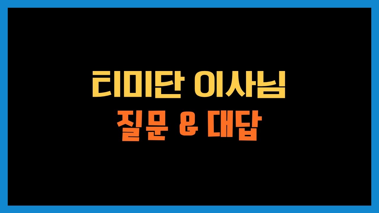 티미단 이사님들의 질문을 한번 받아보았습니다