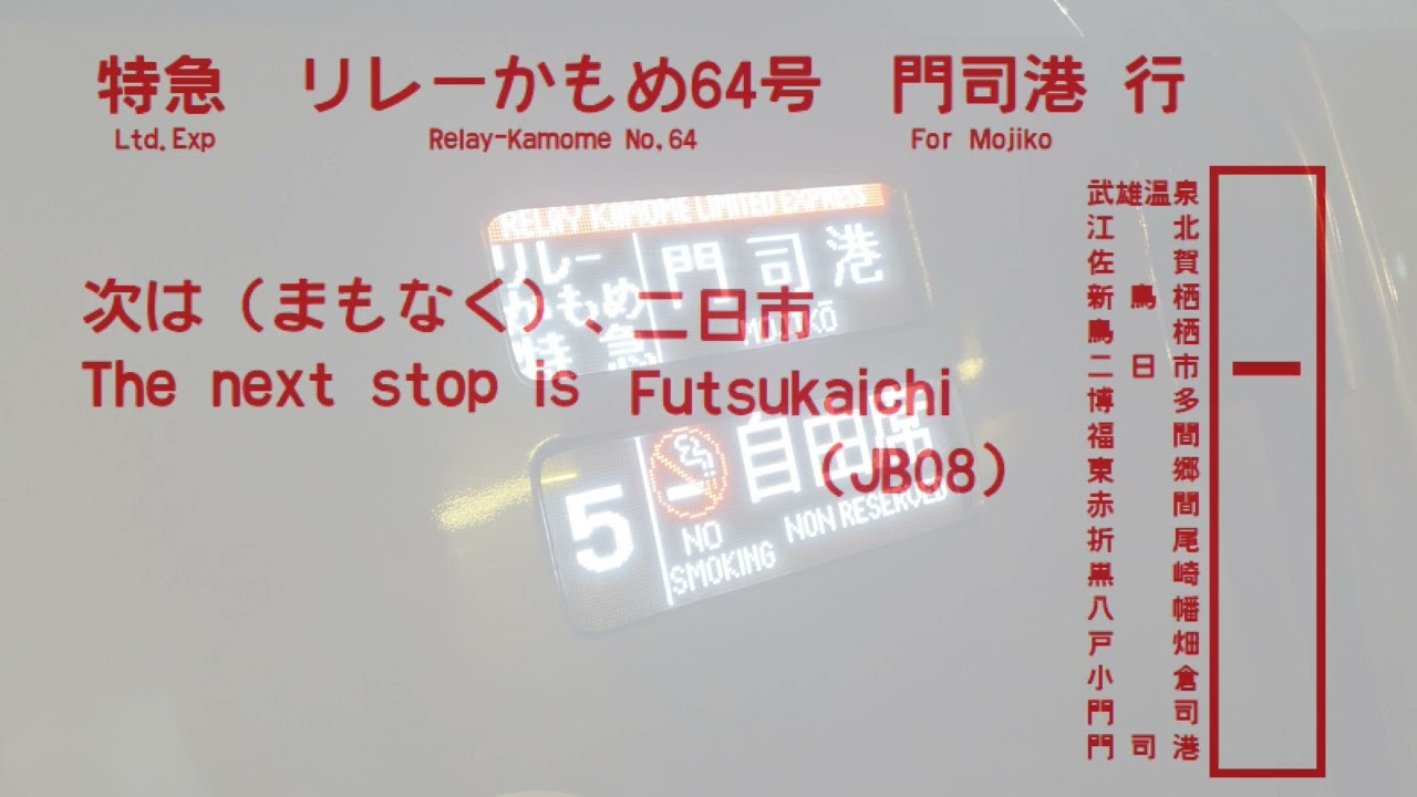 【車内放送/In car announcement】特急リレーかもめ64号　門司港行　武雄温泉→門司港