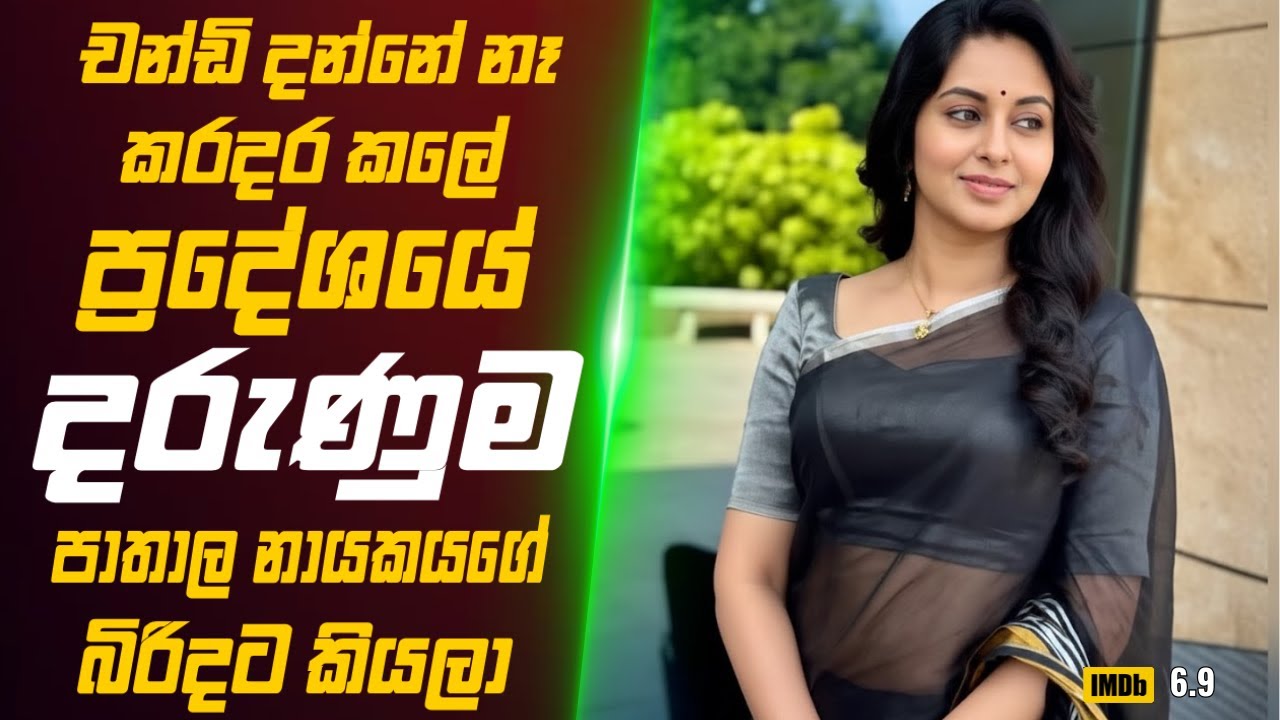 චන්ඩි කොල්ලො දන්නේ නෑ කරදර කලේ ප්‍රදේශයේ දරුණුම පාතාල නායකයගේ බිරිදට කියලා 🎬 Movie Review Sinhala