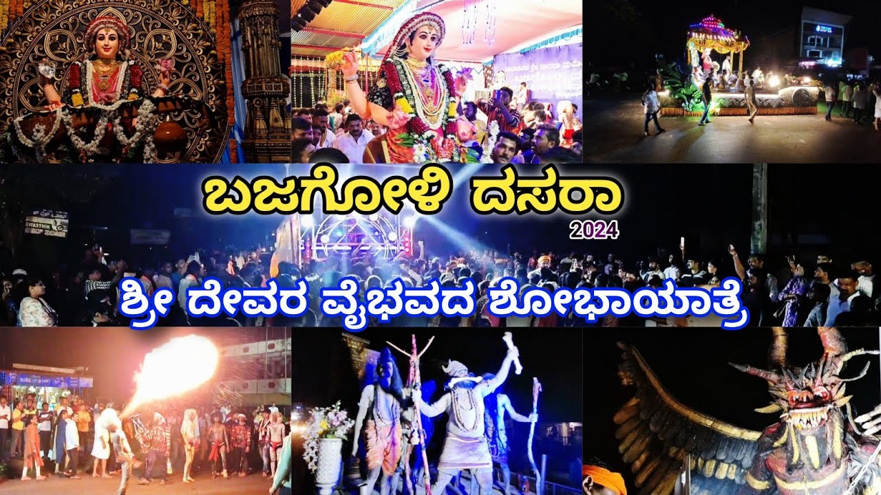 ಬಜಗೋಳಿ ದಸರಾ 2024/bajagoli dasara 2024/ಶೋಭಾಯಾತ್ರೆ/shobhayatre #karkala #tuluvlog #dasara