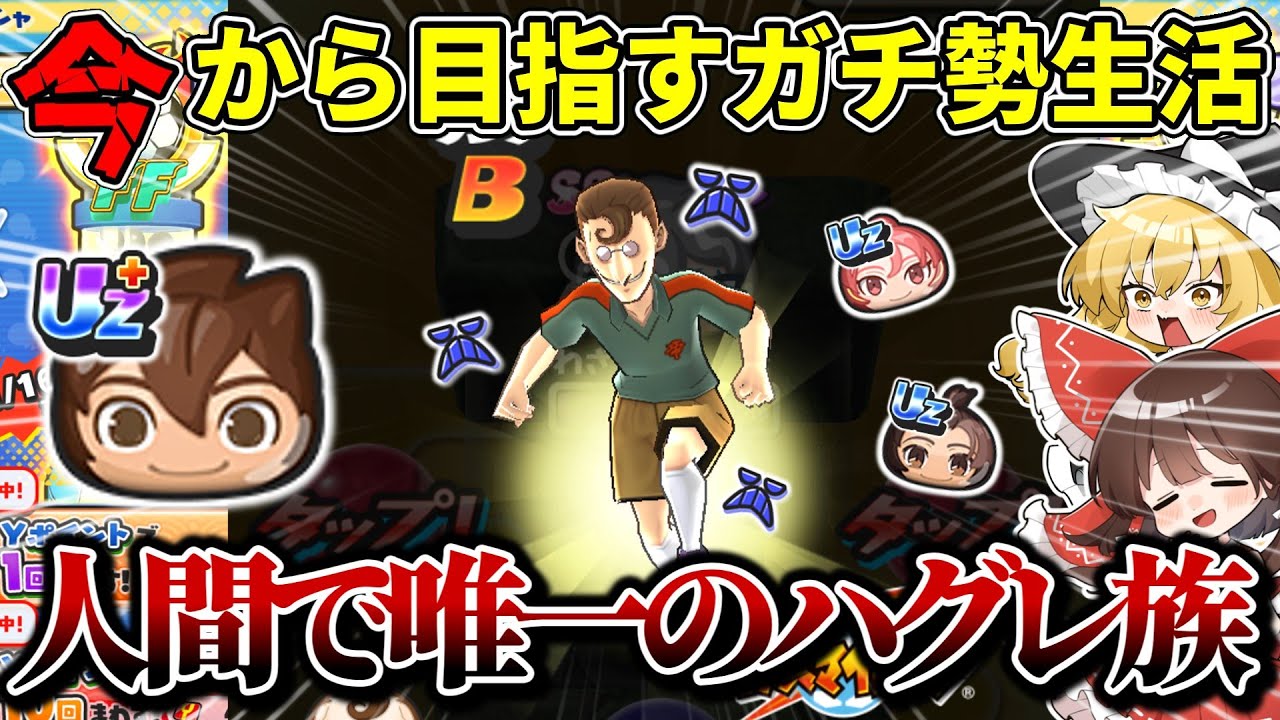 【ぷにぷに】割引きガシャで『今年の運を使い切った件』について...【#12】【ゆっくり実況】