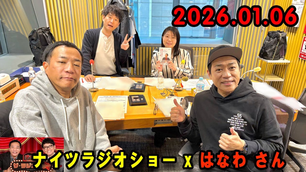 ナイツ ザ・ラジオショー   2026.01.06  出演者 :  ナイツ、山﨑ケイ（相席スタート）　　ゲスト：はなわ