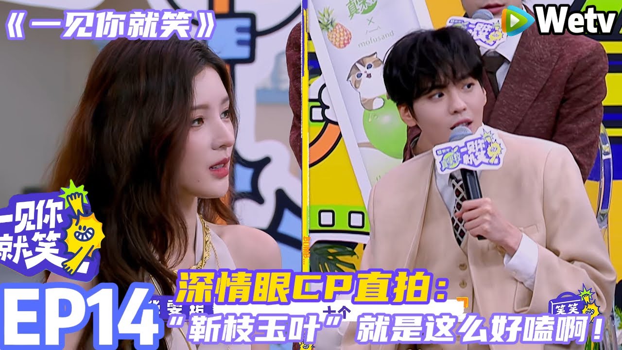 【一见你就笑 】EP14：深情眼CP直拍“靳枝玉叶”就是这么好嗑啊！#杨超越 #杨迪 #李诞 #李雪琴#综艺
