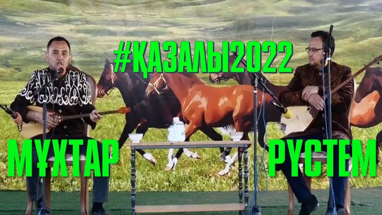 АЙТЫС. РҮСТЕМ ҚАЙЫРТАЙҰЛЫ МЕН МҰХТАР НИЯЗОВ. #ҚАЗАЛЫ2022