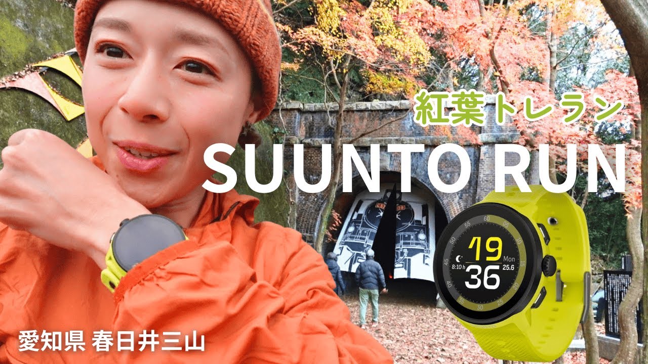 【レビュー】簡単！シンプル！コスパ良し！Suunto Run トレランでも使える軽量ウォッチを1日付けてみた！｜春日井三山｜愛岐トンネル群｜親子でトレラン