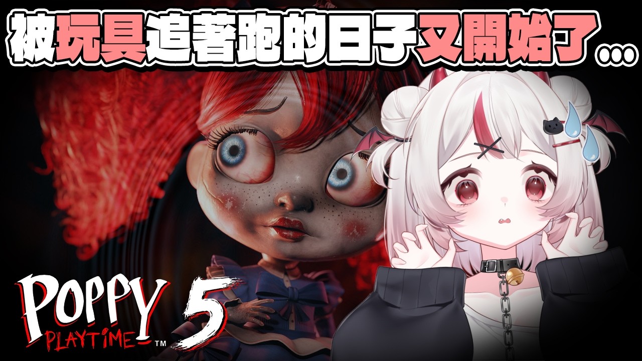 【遊戲】Poppy Playtime 5今天出了！這次會是什麼怪物在等我們呢？ | 初見さん大歓迎❤ | @mirutea_vtuber ​