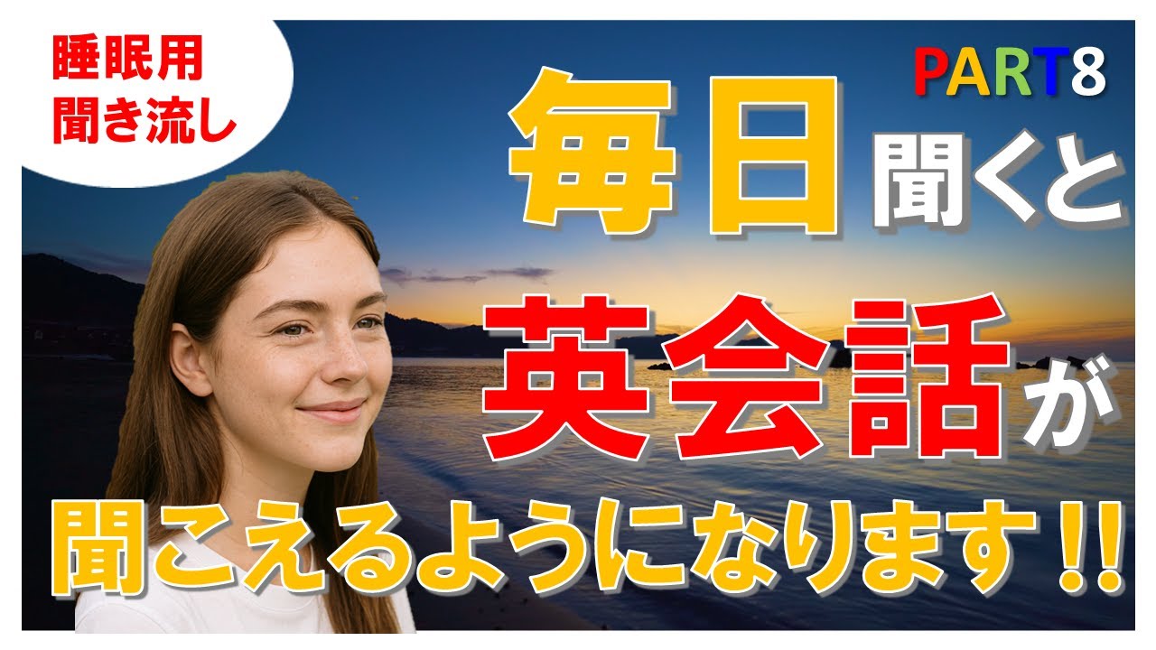 発音 日常会話 No101 200 睡眠用８時間 夜の海