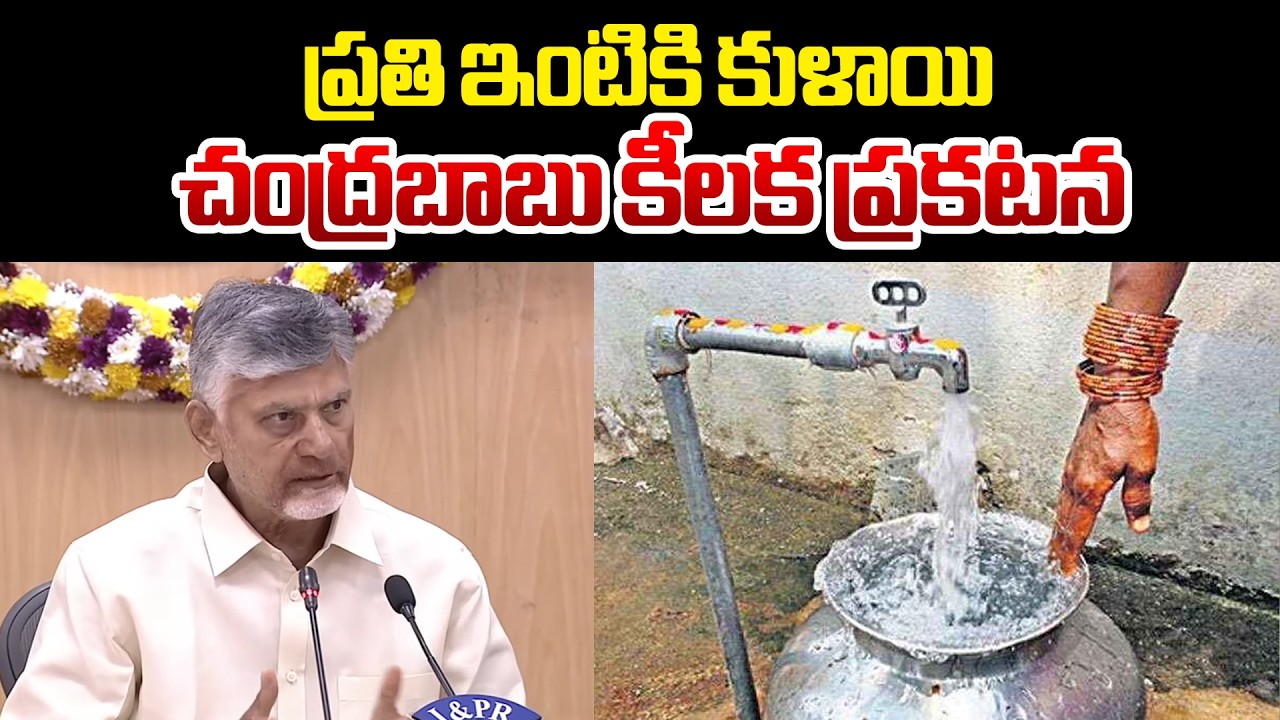 CM Chandrababu Key Decision For AP Public : ప్రతి ఇంటికి కుళాయి | Myra Media