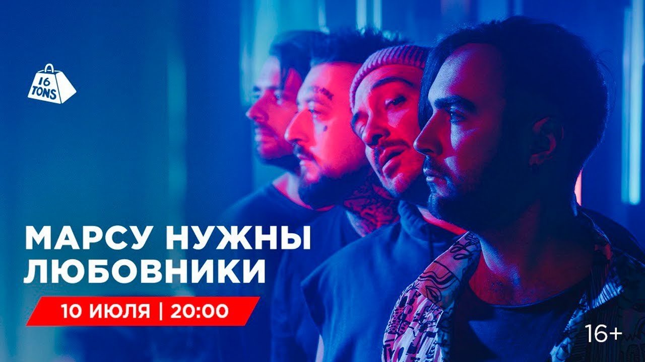 Марсу Нужны Любовники 16 ТОНН LIVE