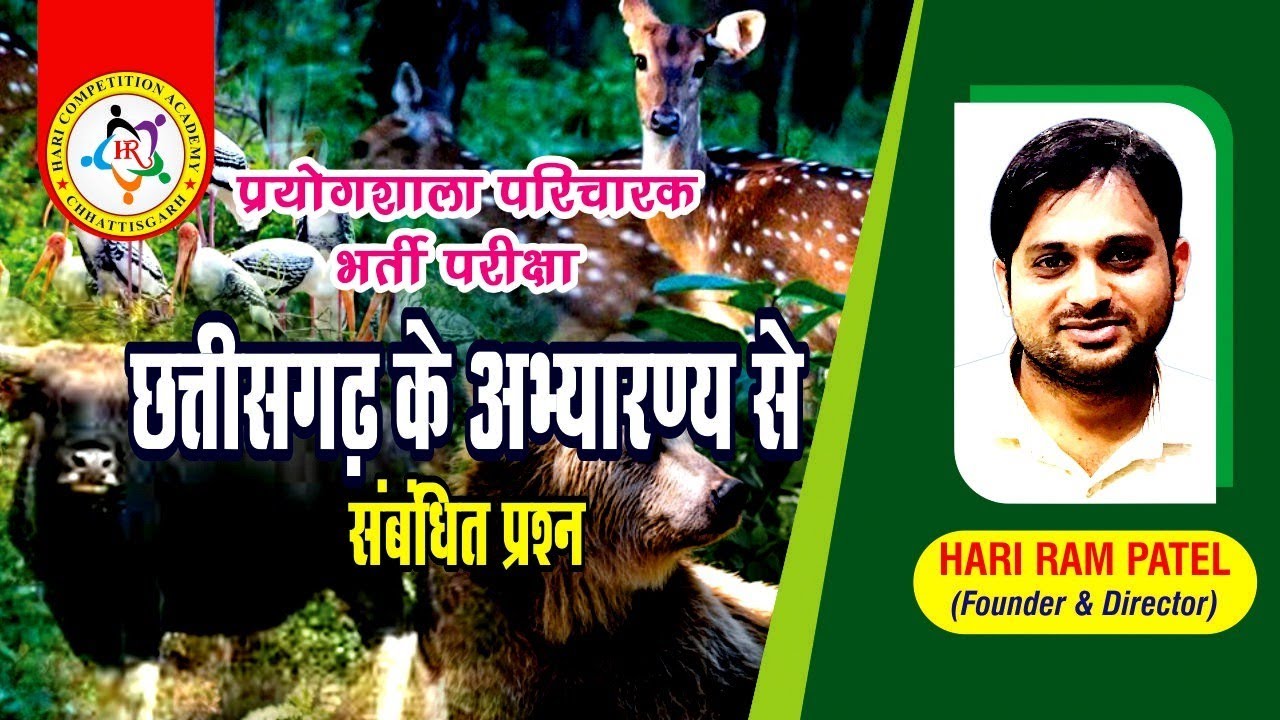 छत्तीसगढ़ के 50 महत्वपूर्ण प्रश्न 50 मिनट में (BY - HR Patel sir) #प्रयोगशाला #cgvyapam #cgpsc