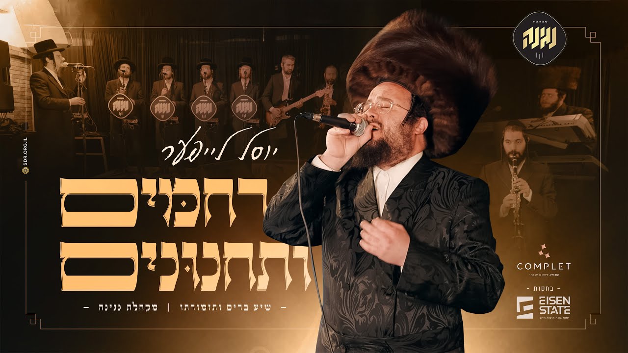 רחמים ותחנונים - יוסל לייפער, שיע ברים ותזמורתו, מקהלת נגינהRachamim Vetachanoonim
