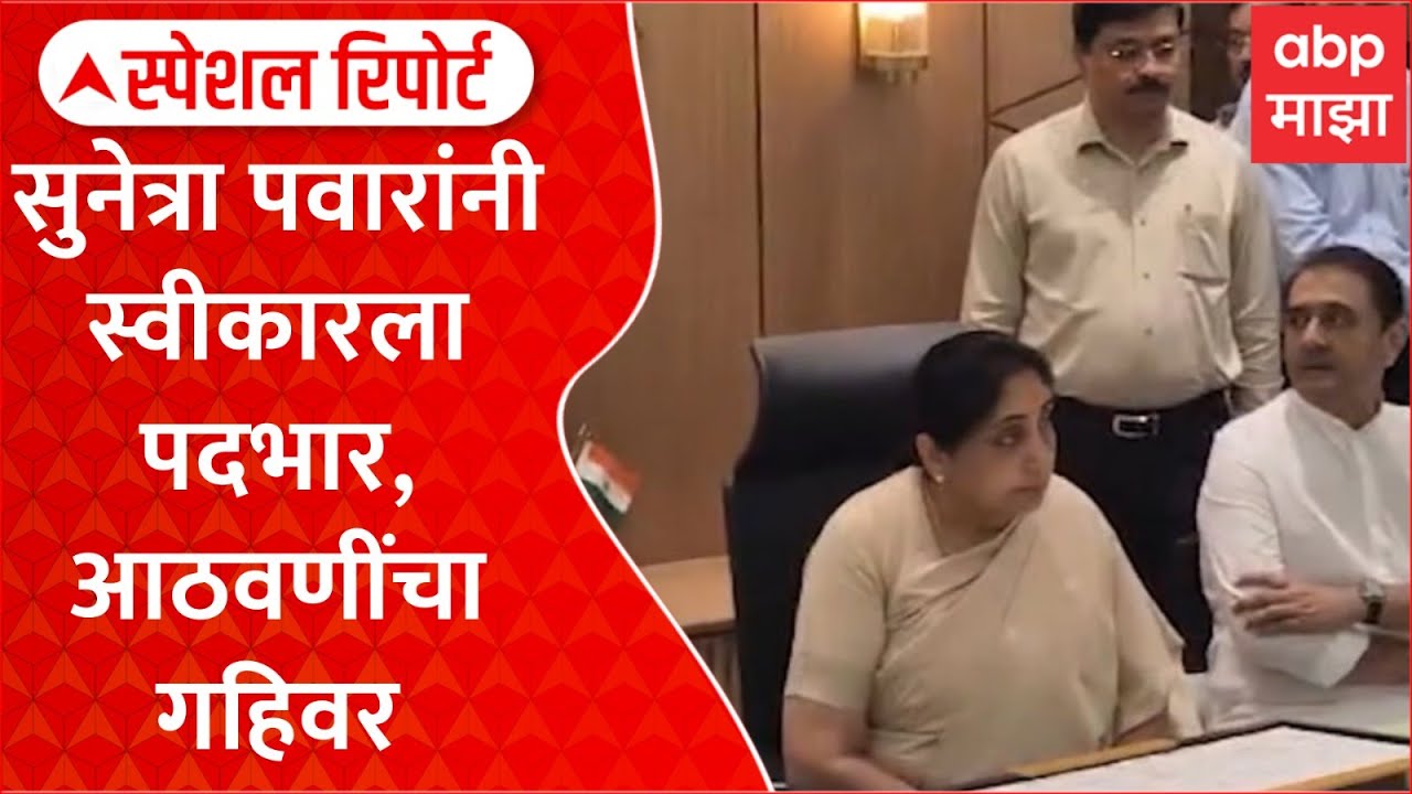 Special Report Sunetra Pawar takes charge as Deputy Chief Minister :