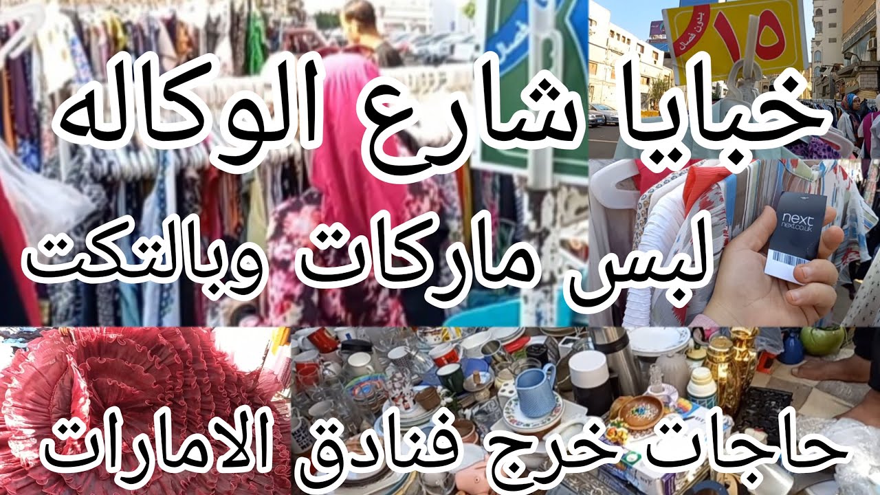 جوله سوق الأحد فى وكاله البلح فى شارع الوكاله الشارع دا طلع كنز مخفى فيه كل حاجه  الجزء الاول