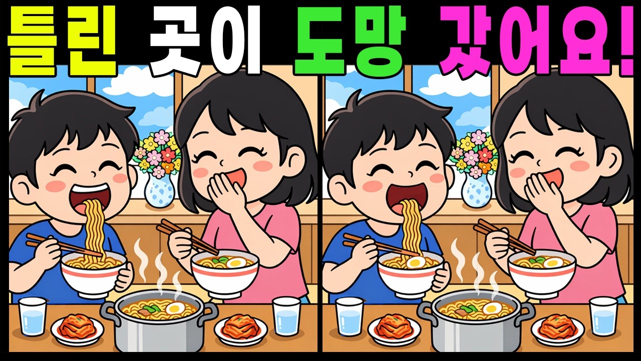 틀린곳이 도망 갔어요!  #틀린그림찾기