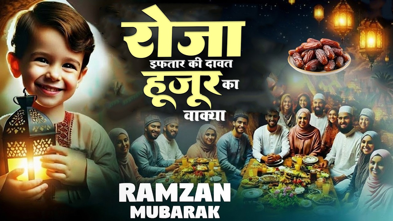 रमजान का बहुत ही प्यारा वाक्या  Roza Iftar Ki Dawat Aur Huzoor Ka Waqia ~ Ramzan Mubarak 2026
