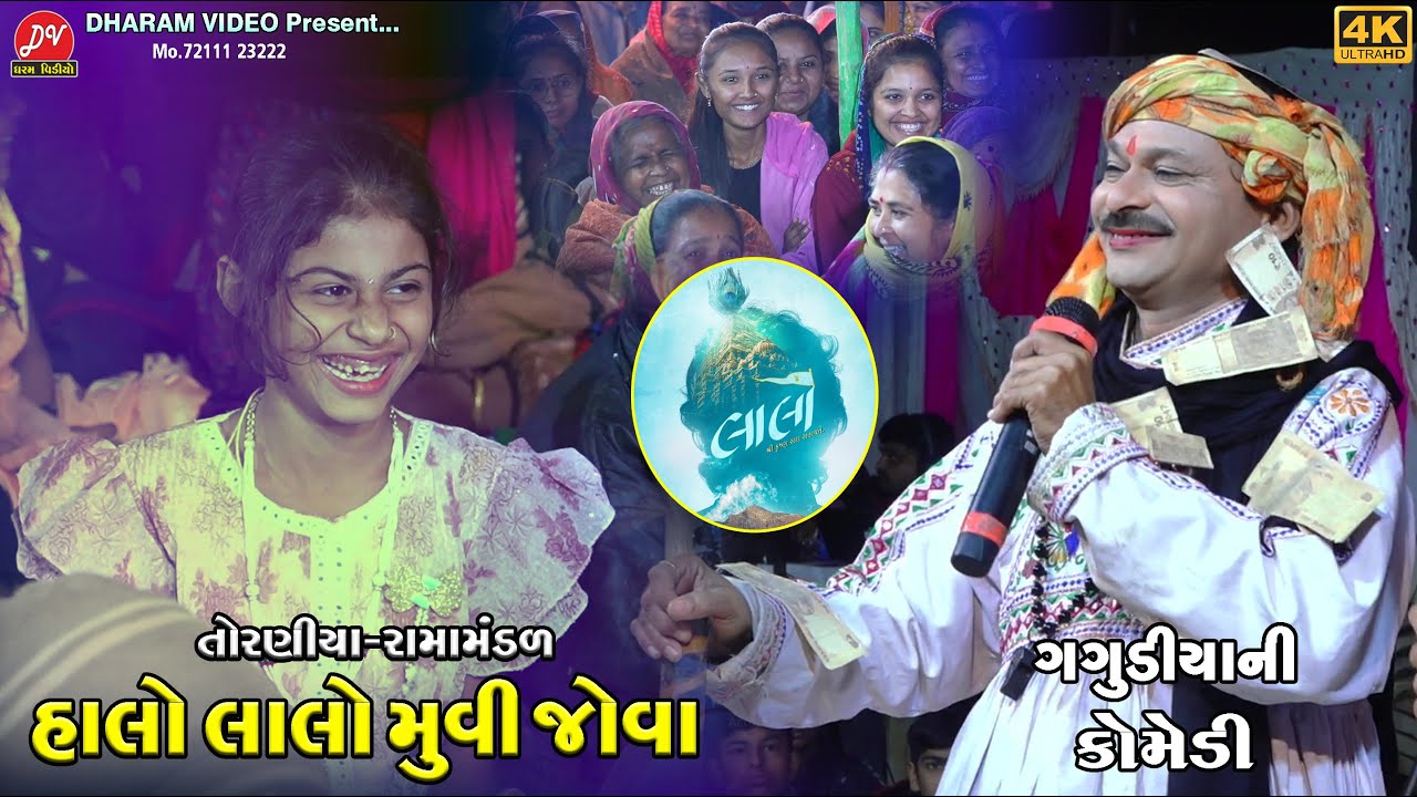હાલો લાલો મુવી જોવા ગગુડીયા ની કોમેડી ll Toraniya Ramamandal 2025 ll DHARAM VIDEO SARDHAR